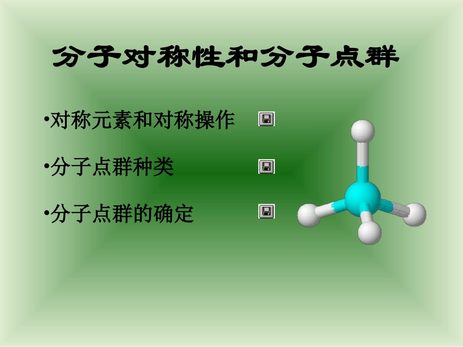 分子对称性及分子点群(ppt-25)_第1页