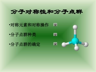 分子对称性及分子点群(ppt-25)