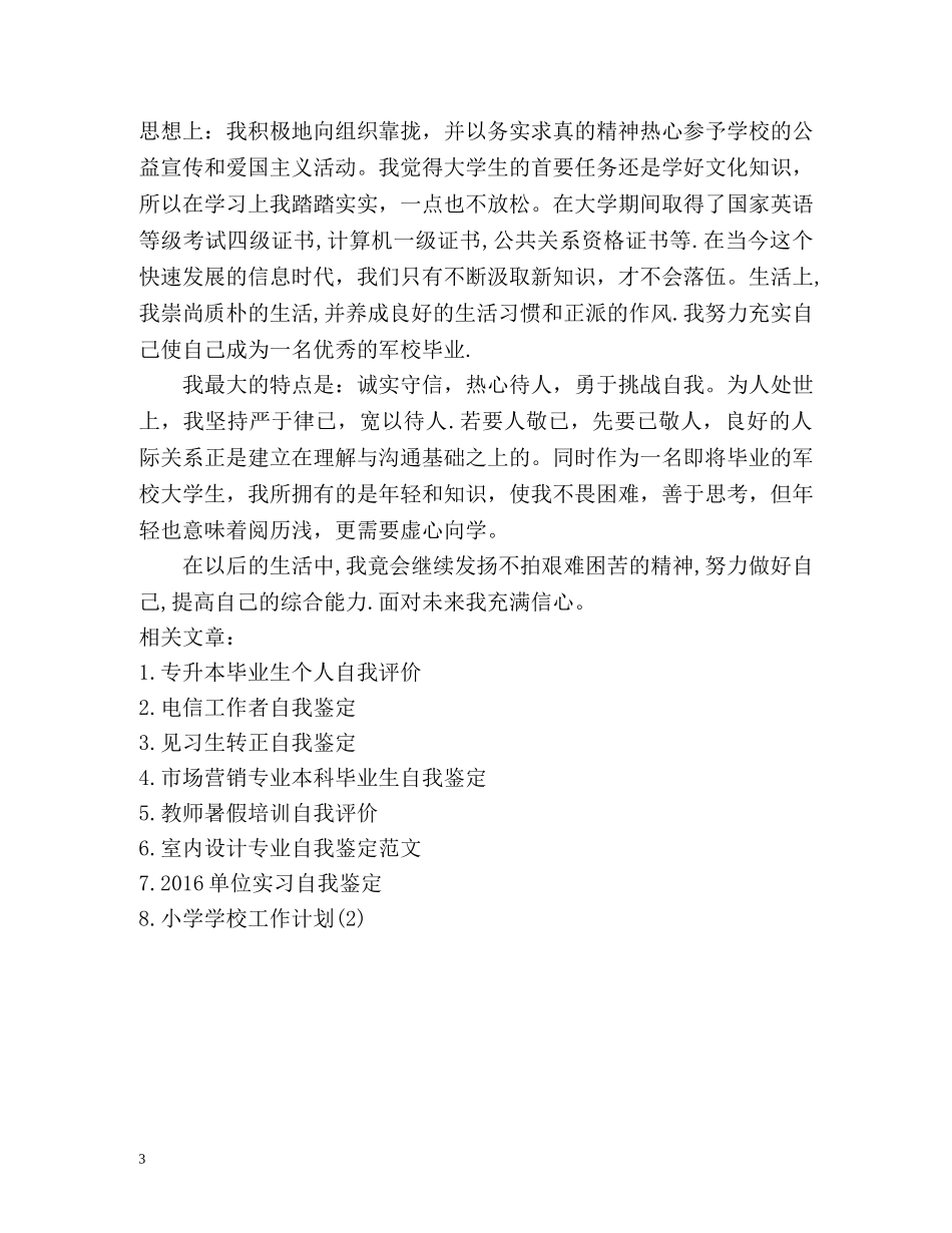 军校毕业生自我评价 _第3页