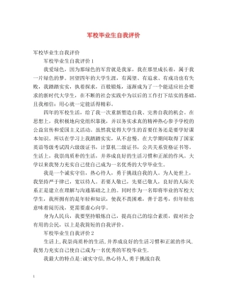 军校毕业生自我评价 