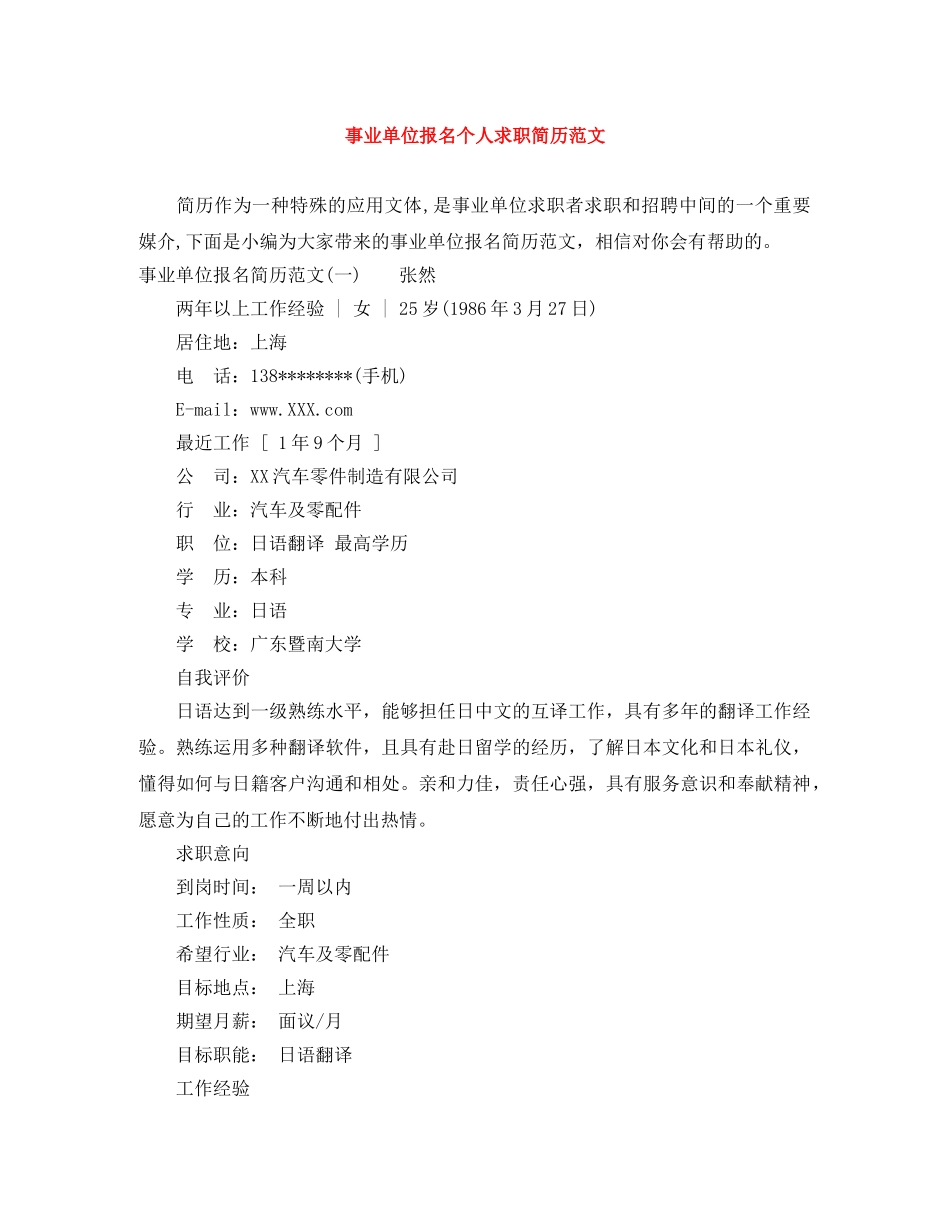 事业单位报名个人求职简历范文_第1页
