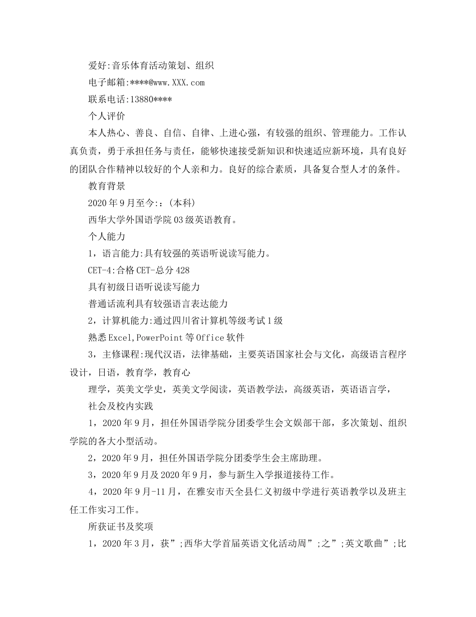 事业单位报名个人求职简历范文_第3页