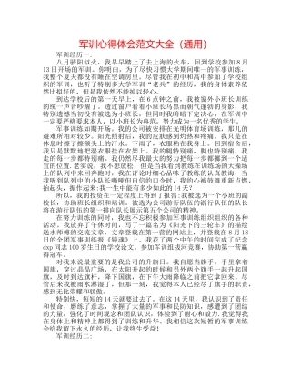 军训心得体会范文大全（通用） 