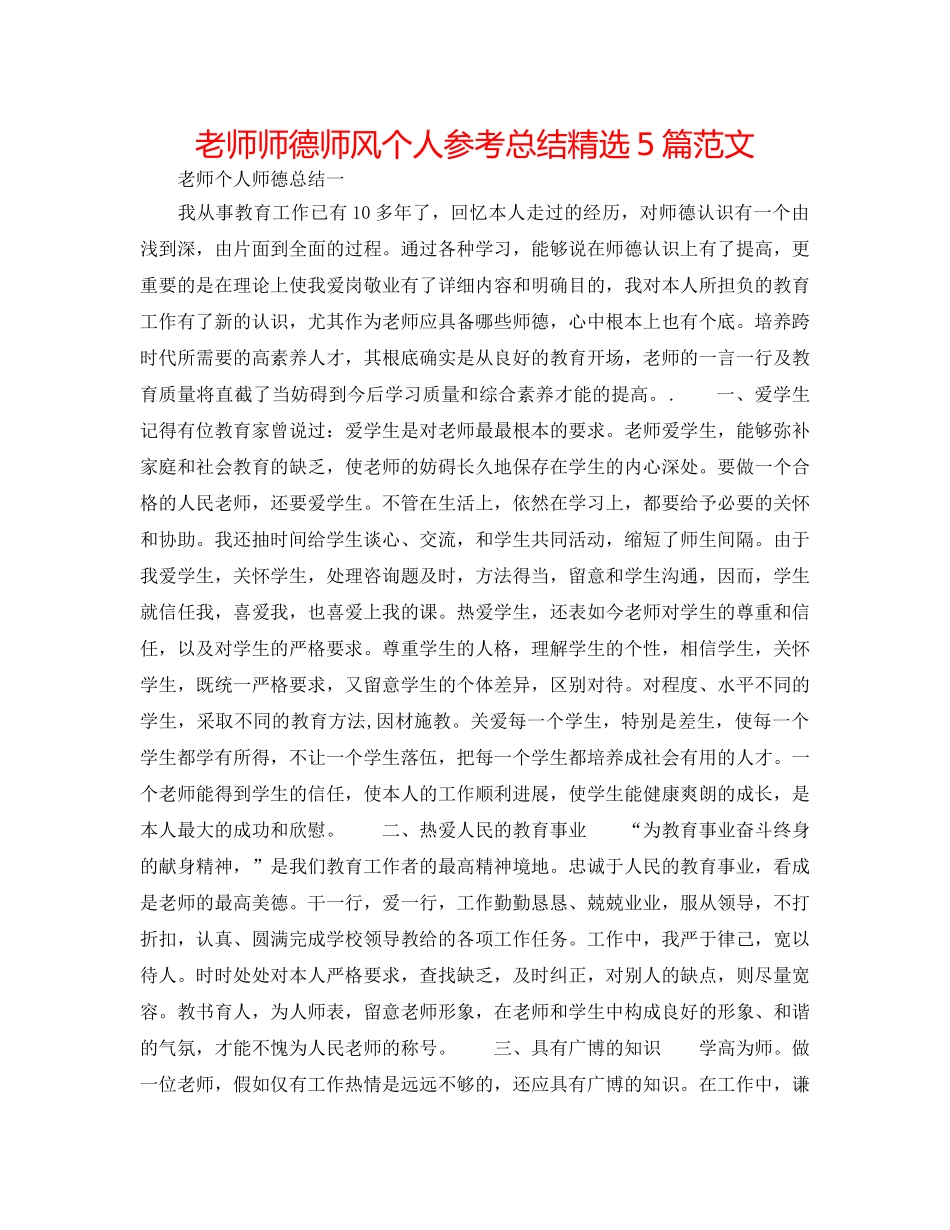教师师德师风个人参考总结精选5篇范文 _第1页