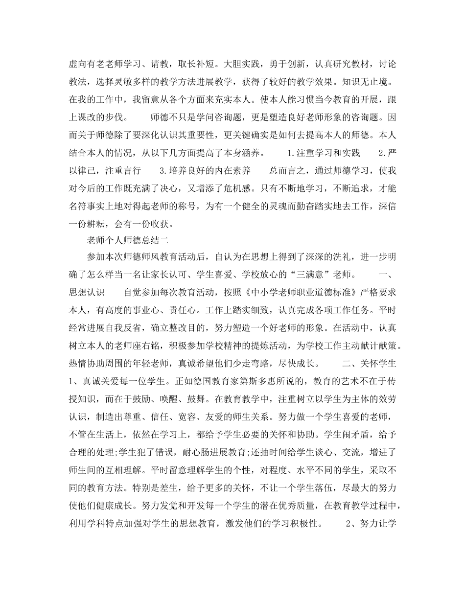 教师师德师风个人参考总结精选5篇范文 _第2页