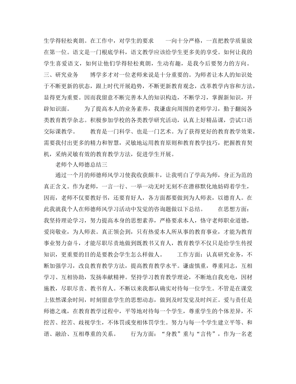 教师师德师风个人参考总结精选5篇范文 _第3页