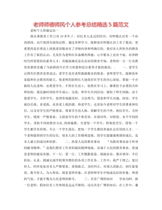 教师师德师风个人参考总结精选5篇范文 