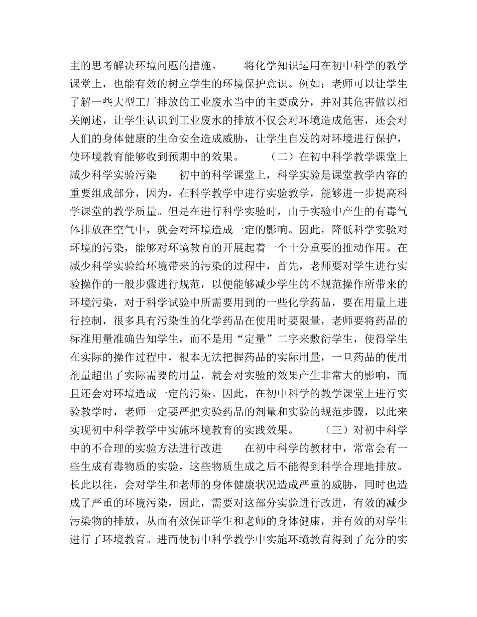 简析初中科学教学中实施环境教育的理论与实践 _第2页