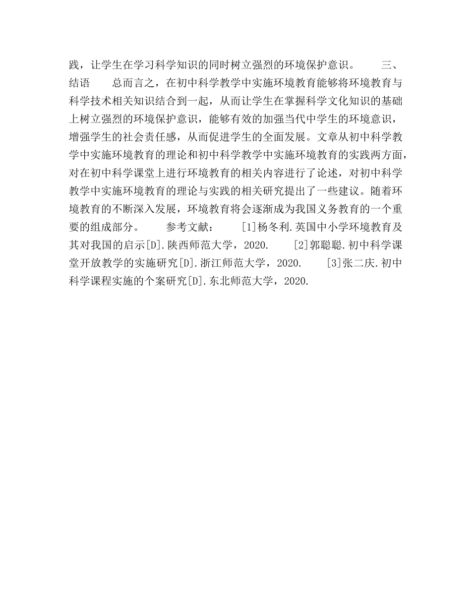 简析初中科学教学中实施环境教育的理论与实践 _第3页