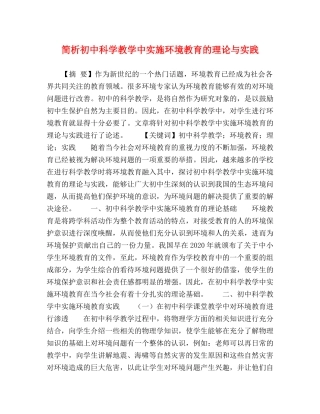 简析初中科学教学中实施环境教育的理论与实践 