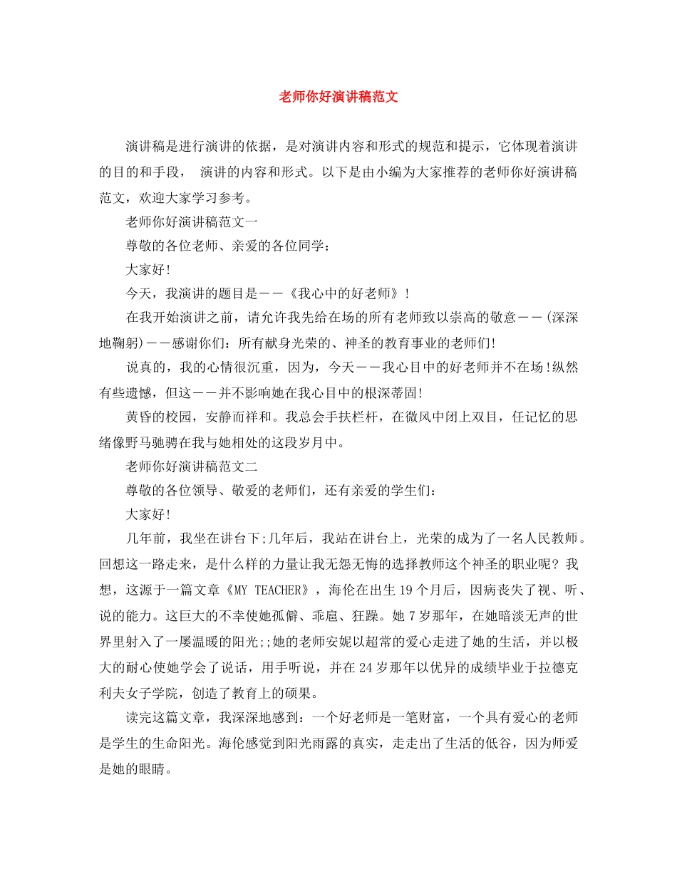 老师你好演讲稿范文 _第1页