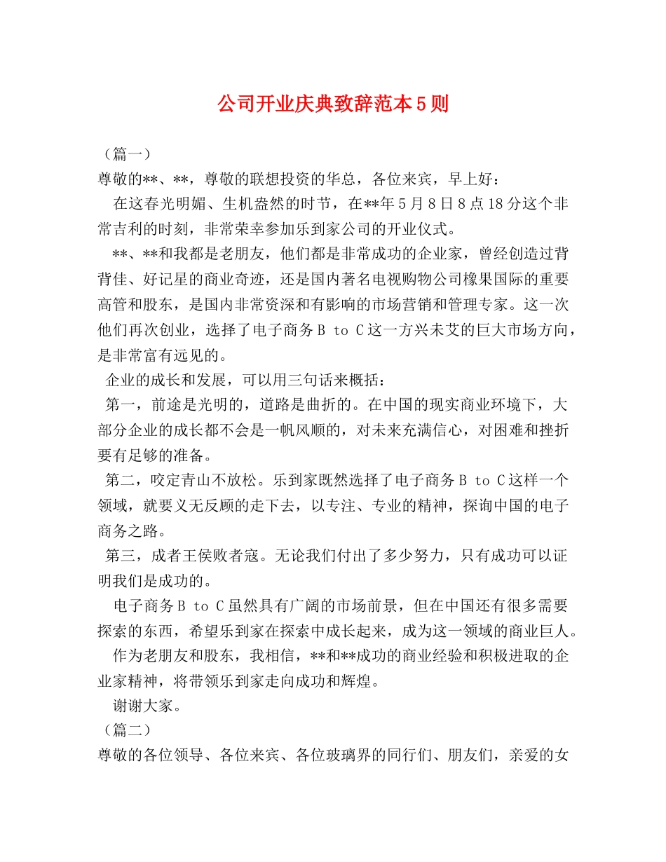 公司开业庆典致辞范本5则 _第1页