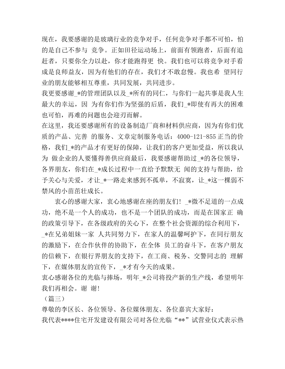 公司开业庆典致辞范本5则 _第3页
