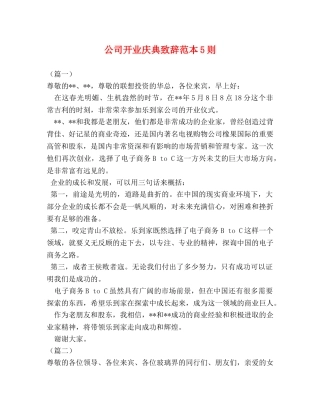 公司开业庆典致辞范本5则 