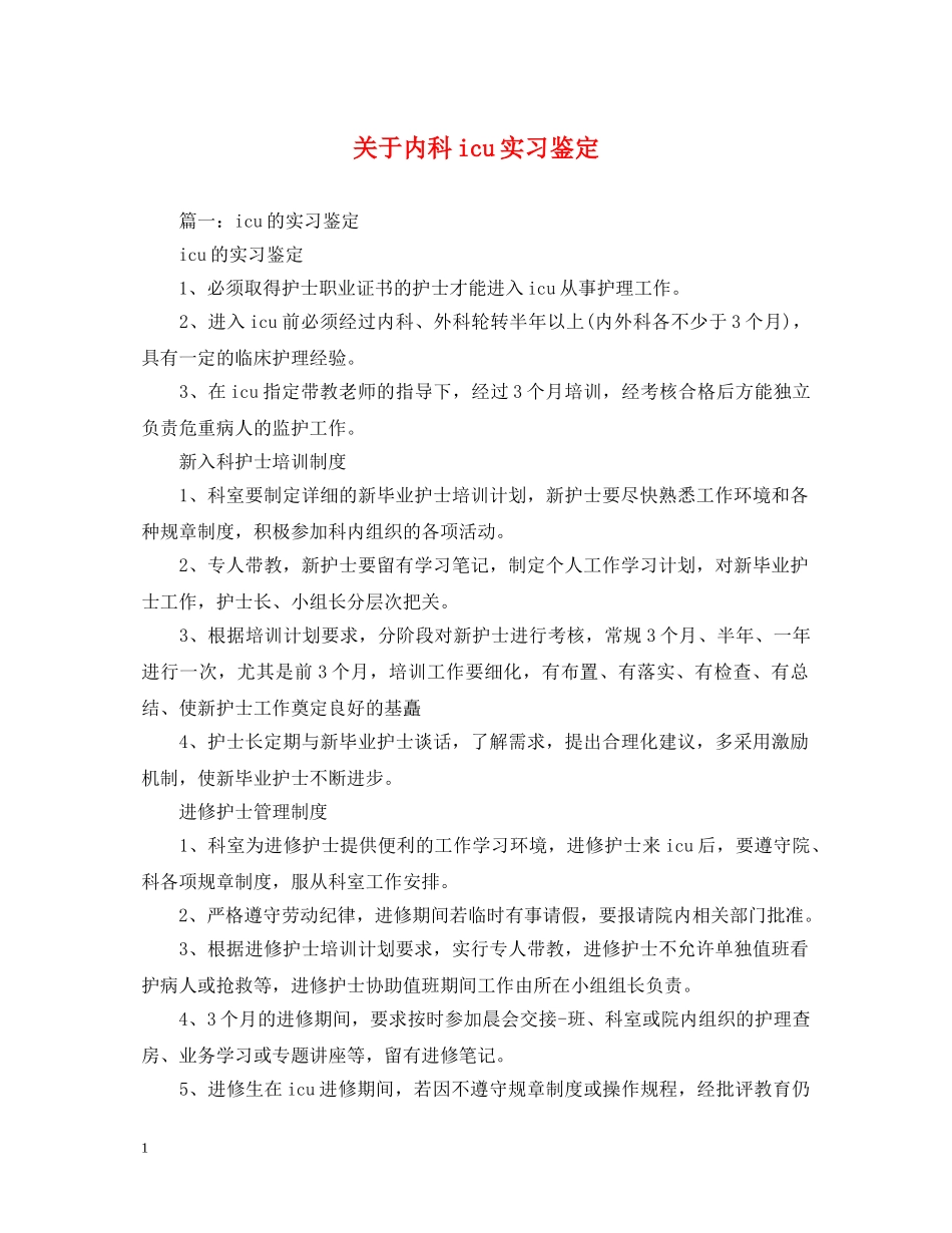关于内科icu实习鉴定 _第1页