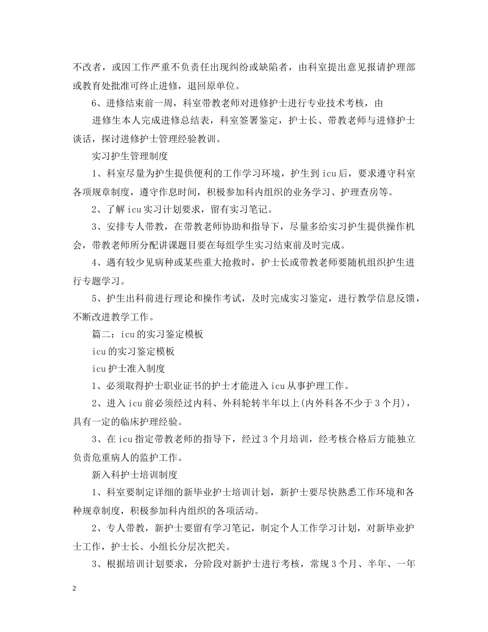 关于内科icu实习鉴定 _第2页