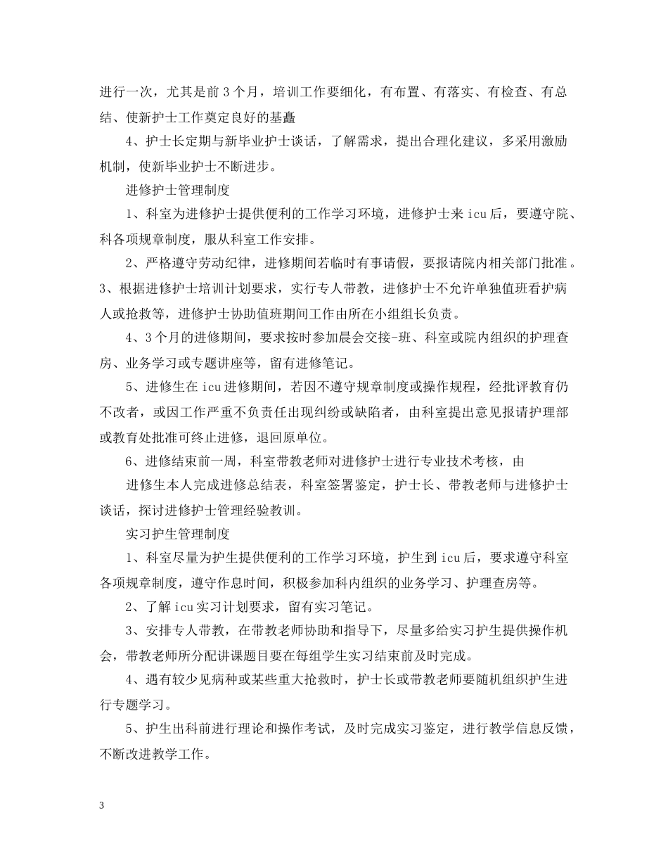 关于内科icu实习鉴定 _第3页