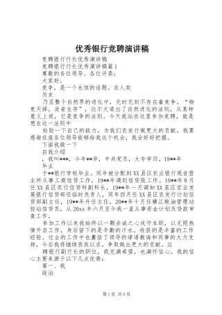 优秀银行竞聘演讲致辞