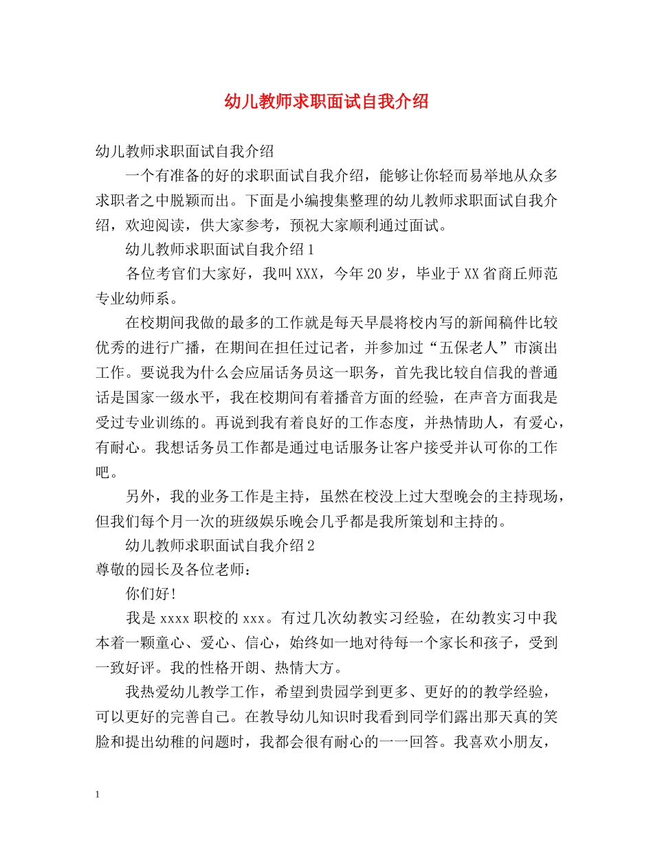 幼儿教师求职面试自我介绍 _第1页