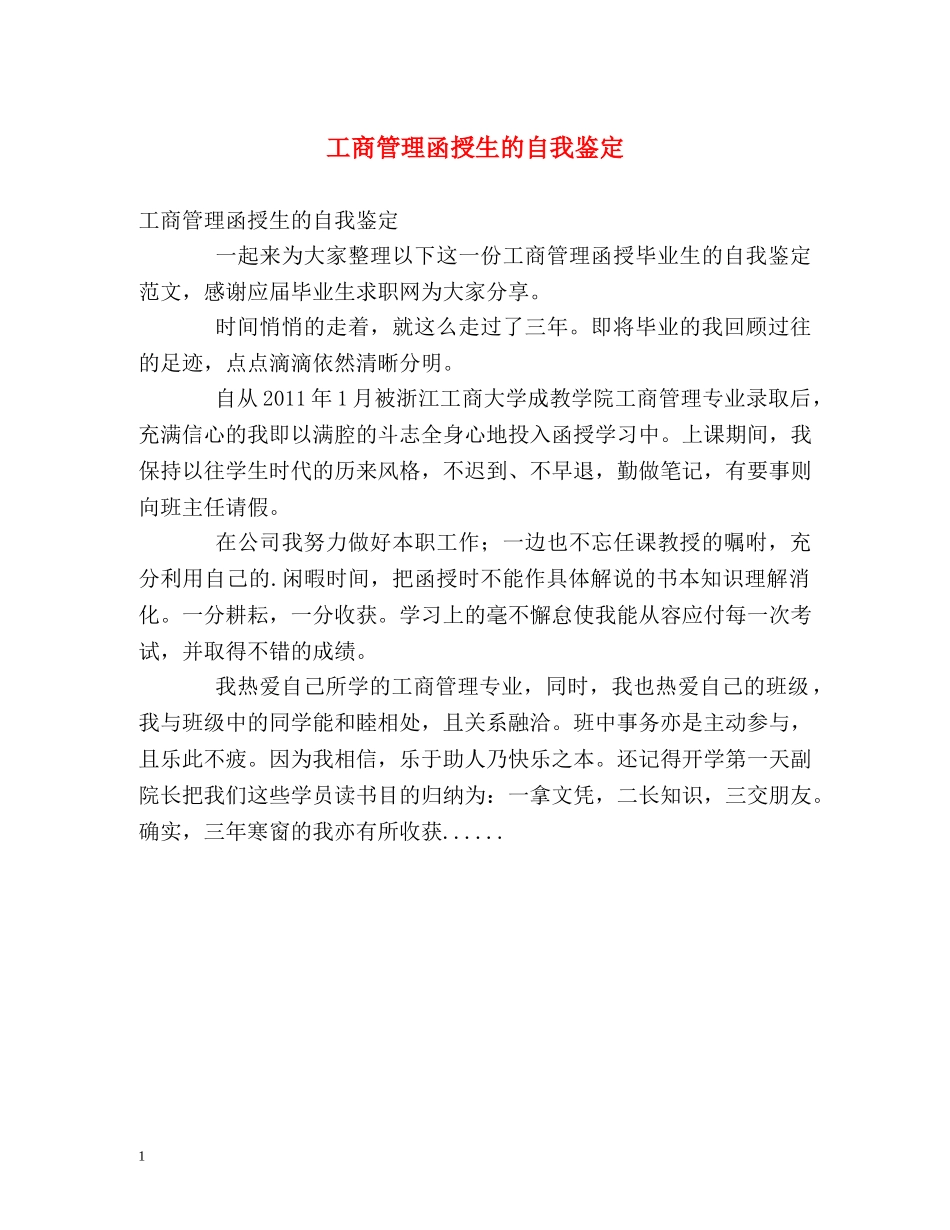 工商管理函授生的自我鉴定 _第1页