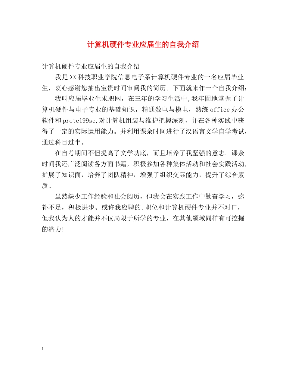计算机硬件专业应届生的自我介绍 _第1页