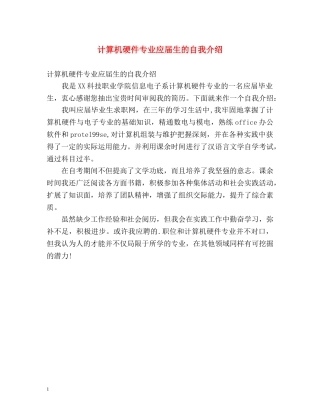 计算机硬件专业应届生的自我介绍 