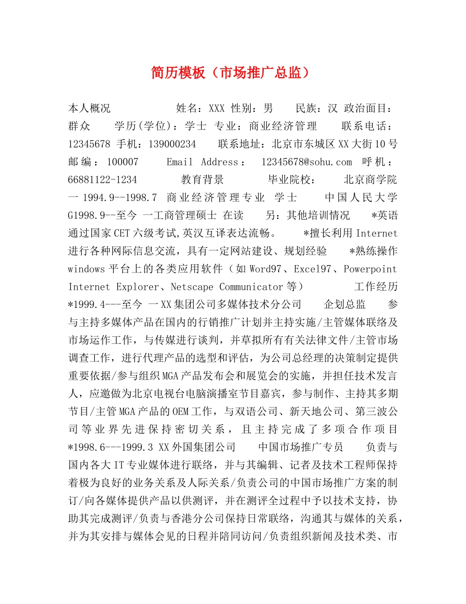 简历模板（市场推广总监） _第1页