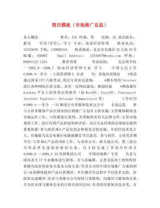简历模板（市场推广总监） 
