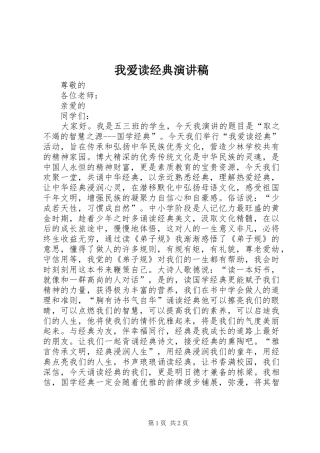 我爱读经典演讲稿范文