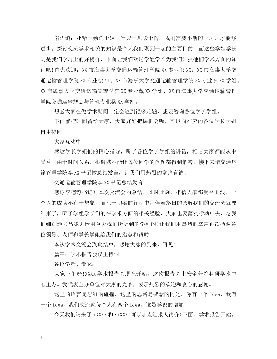 学术会议开幕式主持词 _第3页