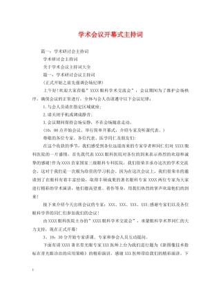 学术会议开幕式主持词 