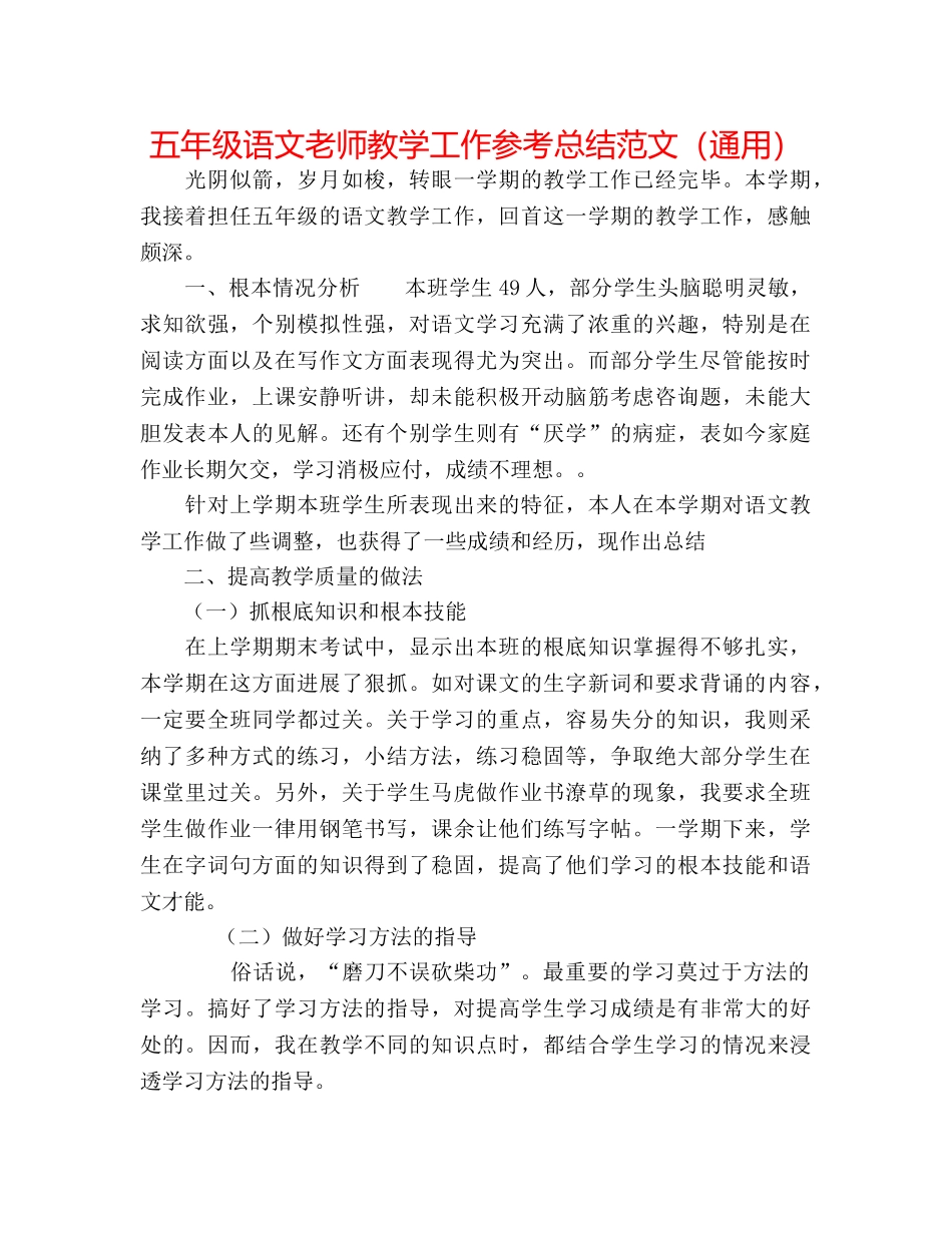 五年级语文教师教学工作参考总结范文（通用） _第1页