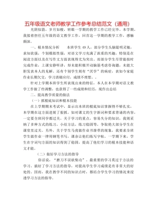 五年级语文教师教学工作参考总结范文（通用） 
