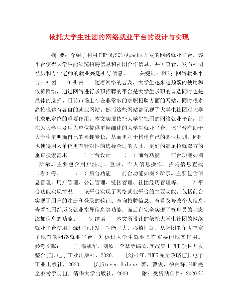 依托大学生社团的网络就业平台的设计与实现 _第1页