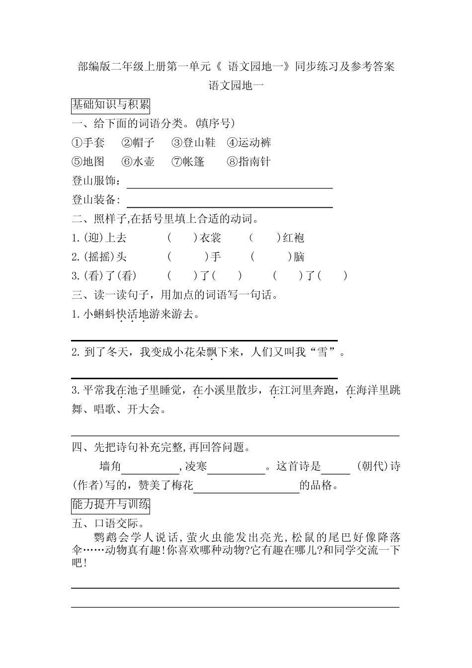 部编版二年级上册第一单元《 语文园地一》同步练习及参考答案_第1页