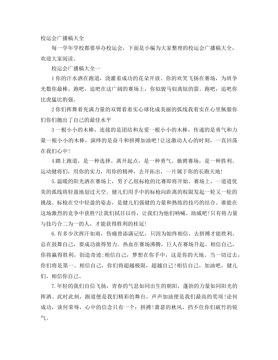 校运会广播稿大全 _第1页