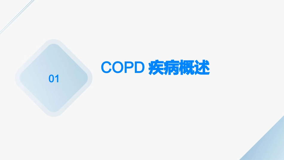 COPD健康教育护理课件_第3页