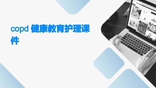 COPD健康教育护理课件