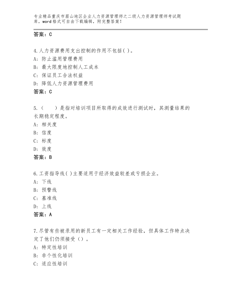 2024年重庆市眉山地区企业人力资源管理师之二级人力资源管理师考试精选题库及答案【最新】_第2页