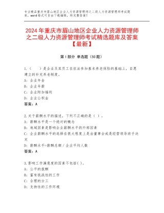 2024年重庆市眉山地区企业人力资源管理师之二级人力资源管理师考试精选题库及答案【最新】