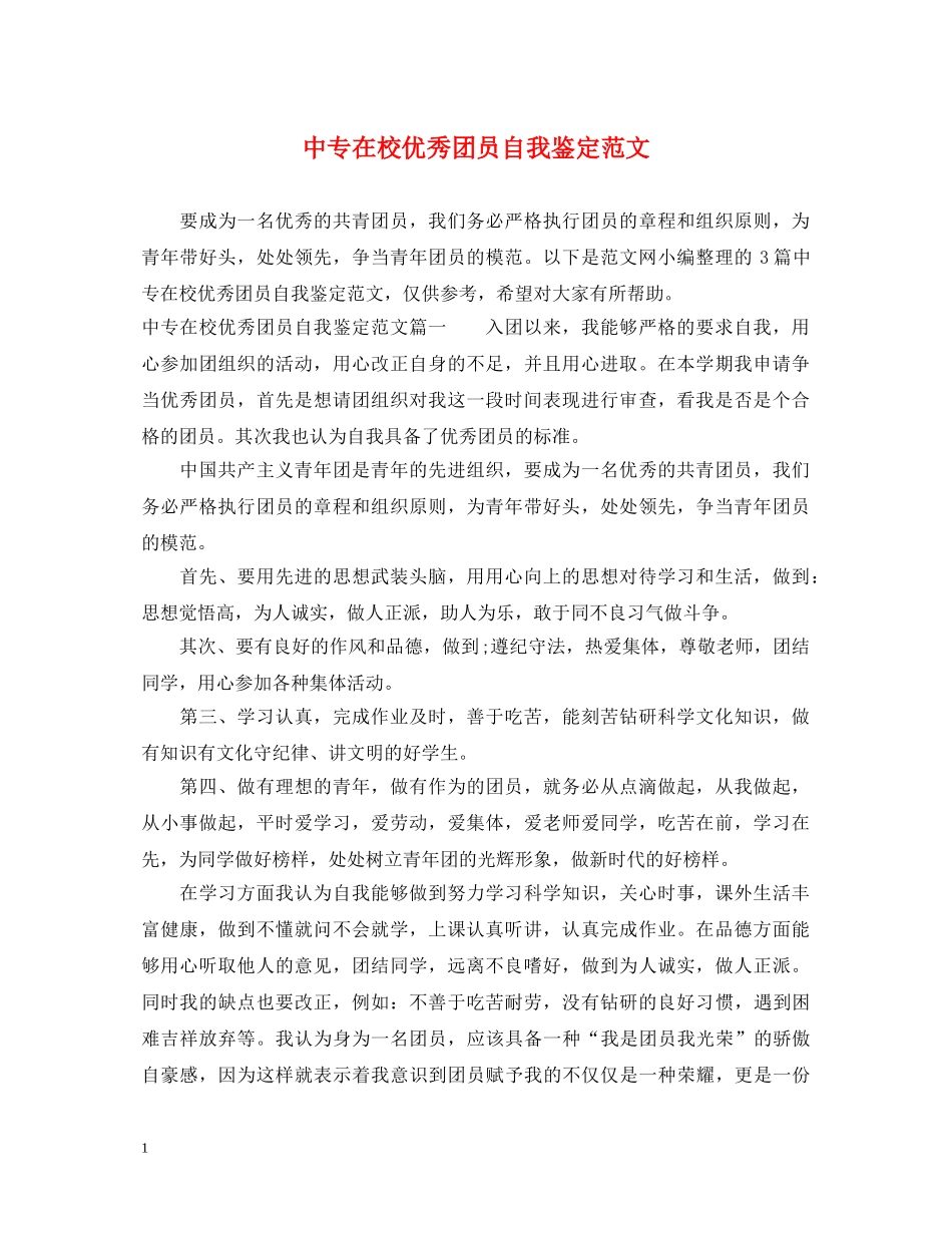 中专在校优秀团员自我鉴定范文 _第1页