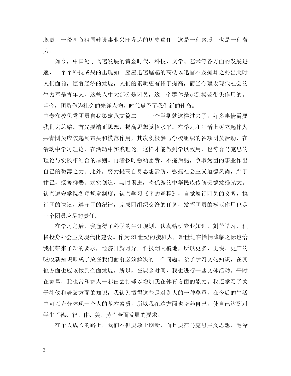 中专在校优秀团员自我鉴定范文 _第2页