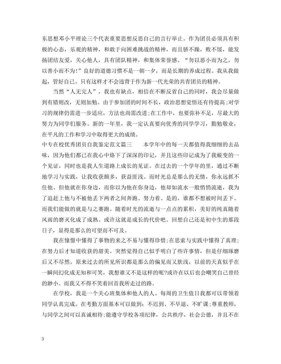 中专在校优秀团员自我鉴定范文 _第3页