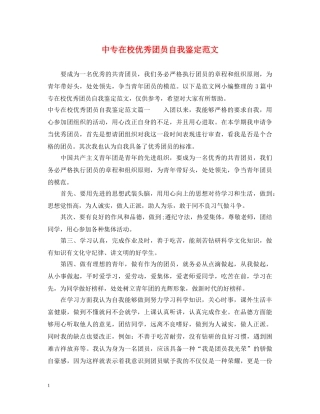 中专在校优秀团员自我鉴定范文 