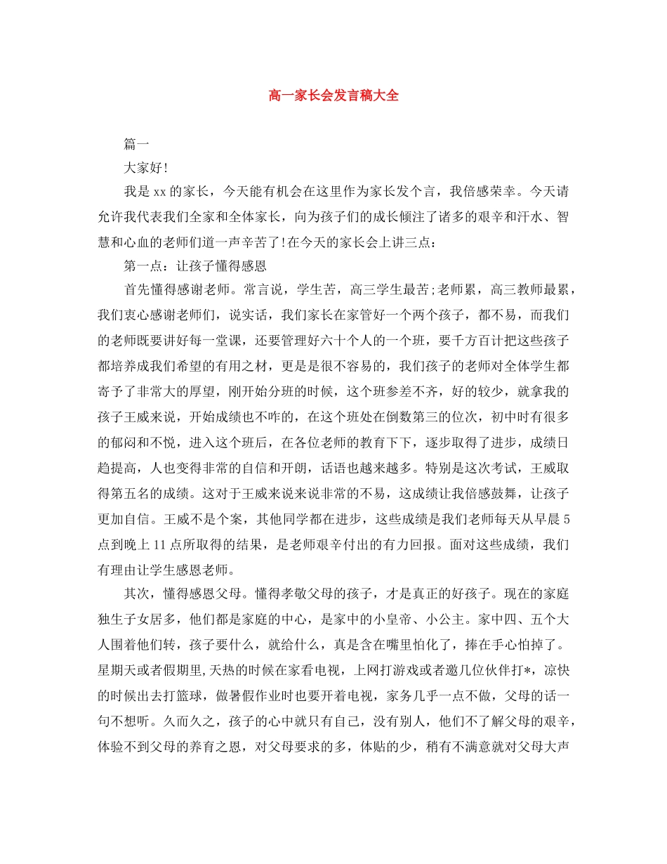 高一家长会发言稿大全 _第1页