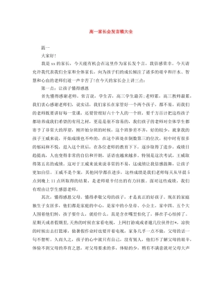 高一家长会发言稿大全 