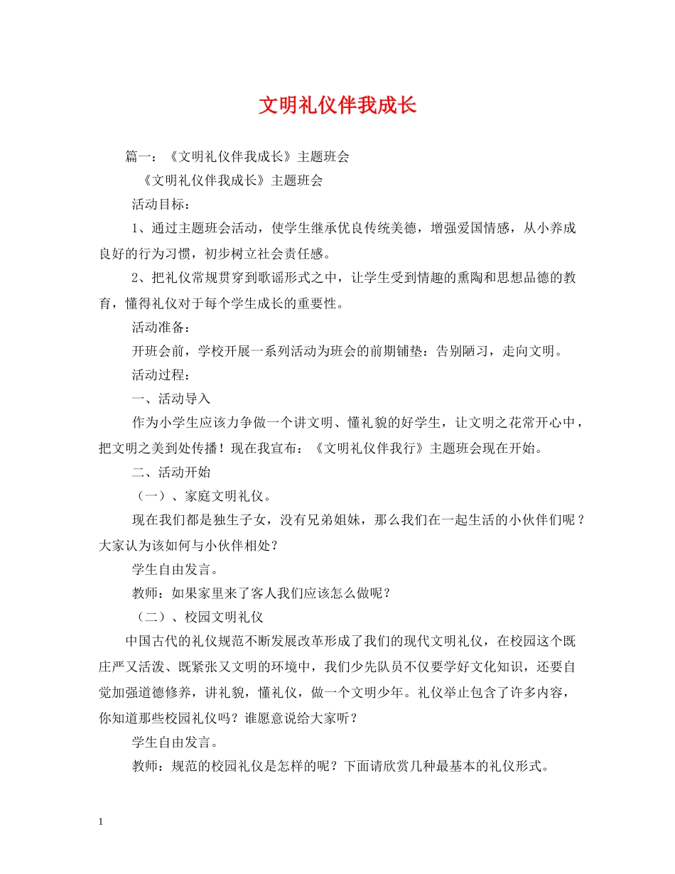 文明礼仪伴我成长 _第1页