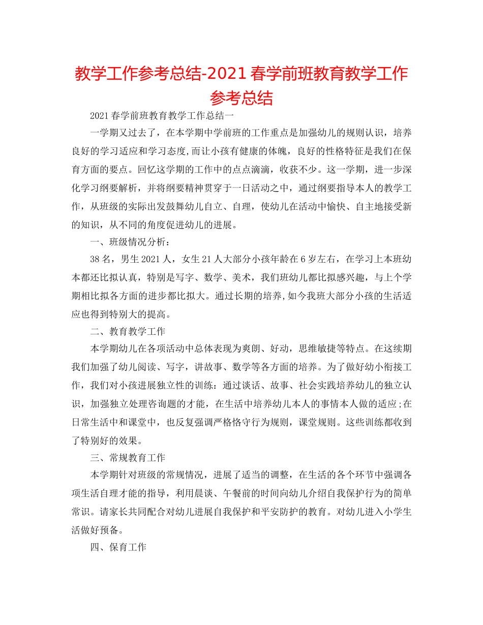 教学工作参考总结-2024春学前班教育教学工作参考总结 _第1页