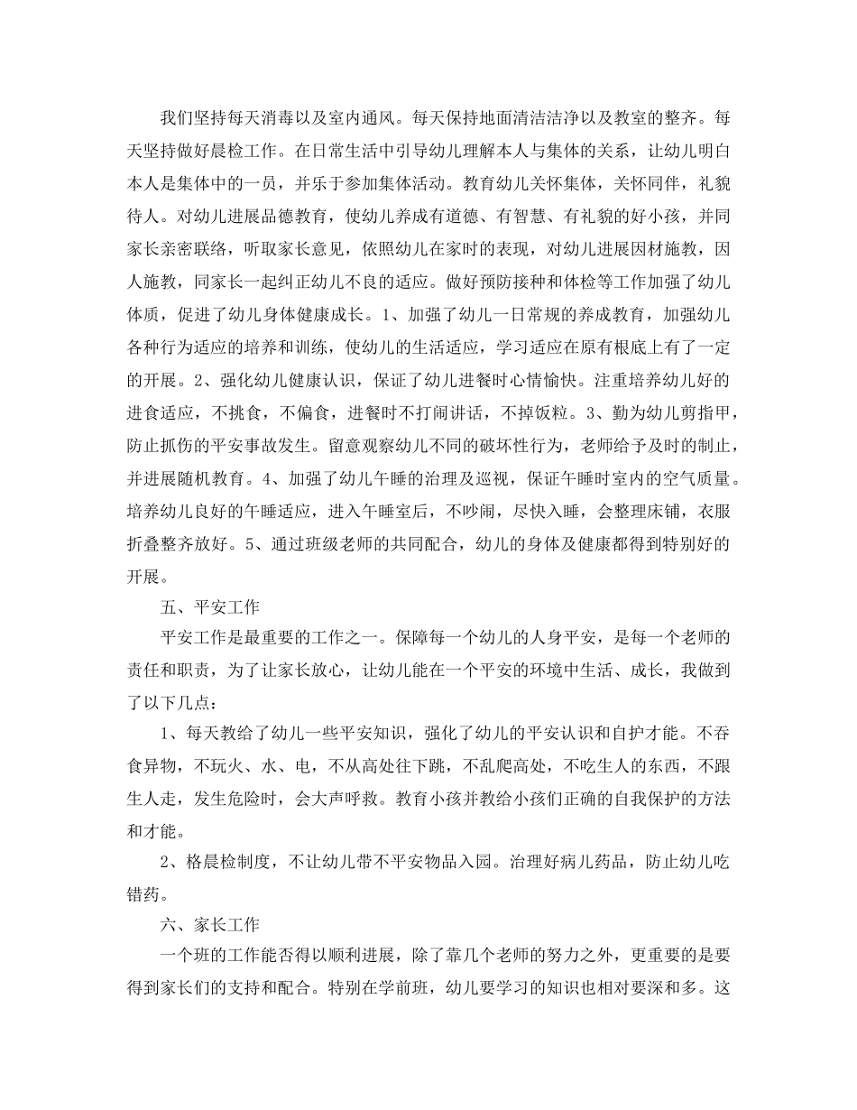 教学工作参考总结-2024春学前班教育教学工作参考总结 _第2页