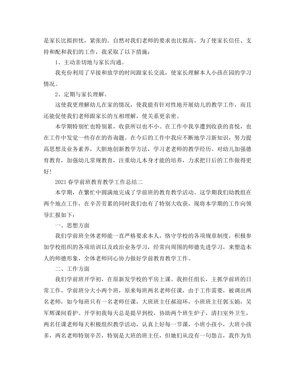 教学工作参考总结-2024春学前班教育教学工作参考总结 _第3页